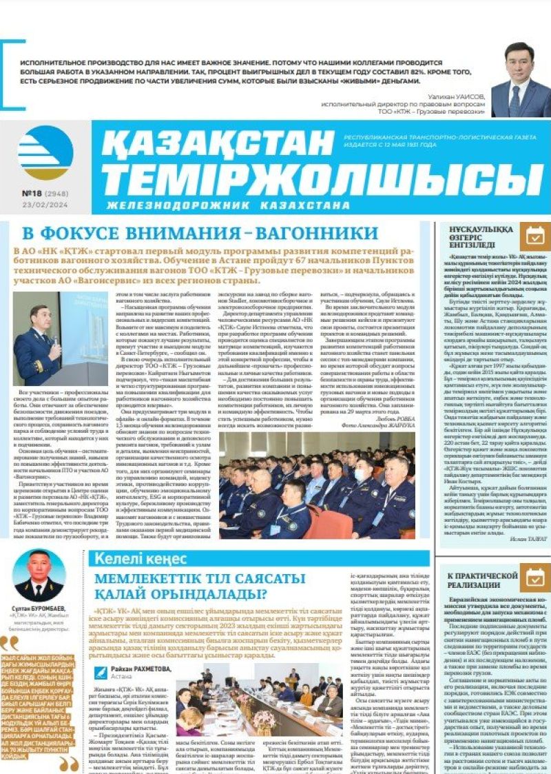 Газета «Қазақстан теміржолшысы», №18  от 23 февраля 2024 года