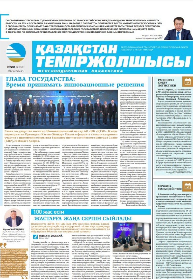 Газета «Қазақстан теміржолшысы», №20 от 01 марта 2024 года
