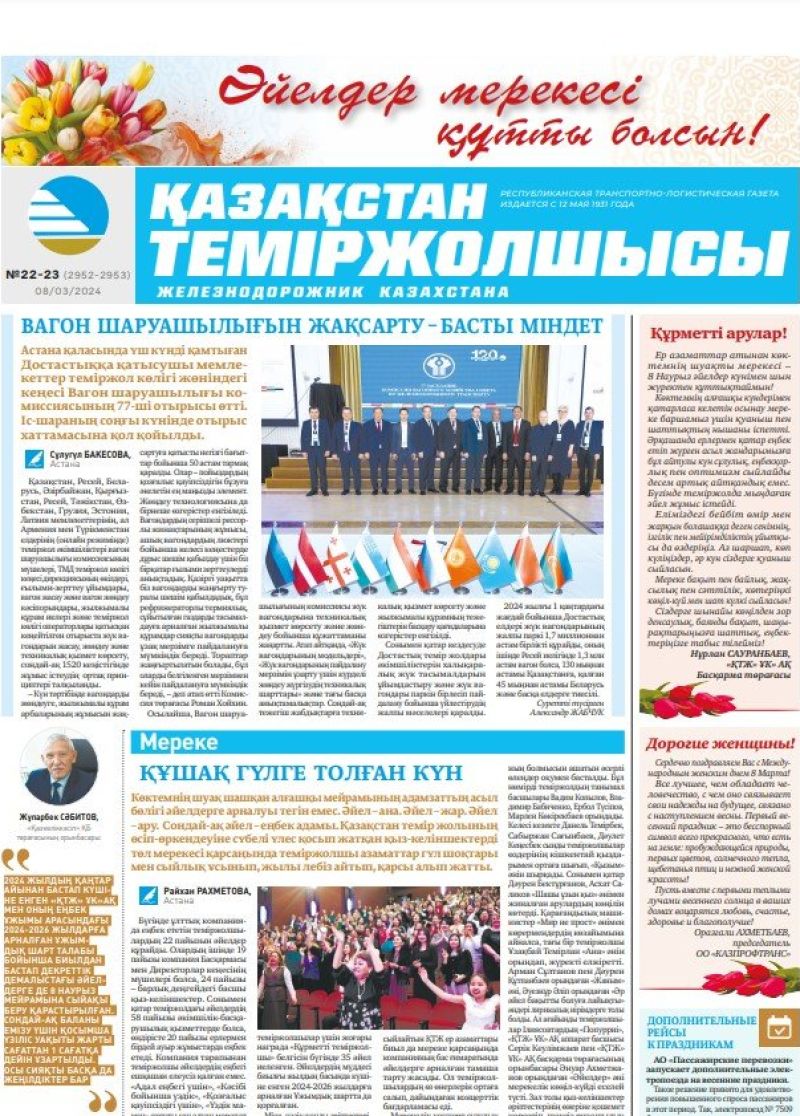 Газета «Қазақстан теміржолшысы», №22-23  от 08 марта 2024 года