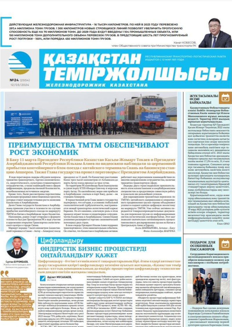 Газета «Қазақстан теміржолшысы», №24  от 12 марта 2024 года