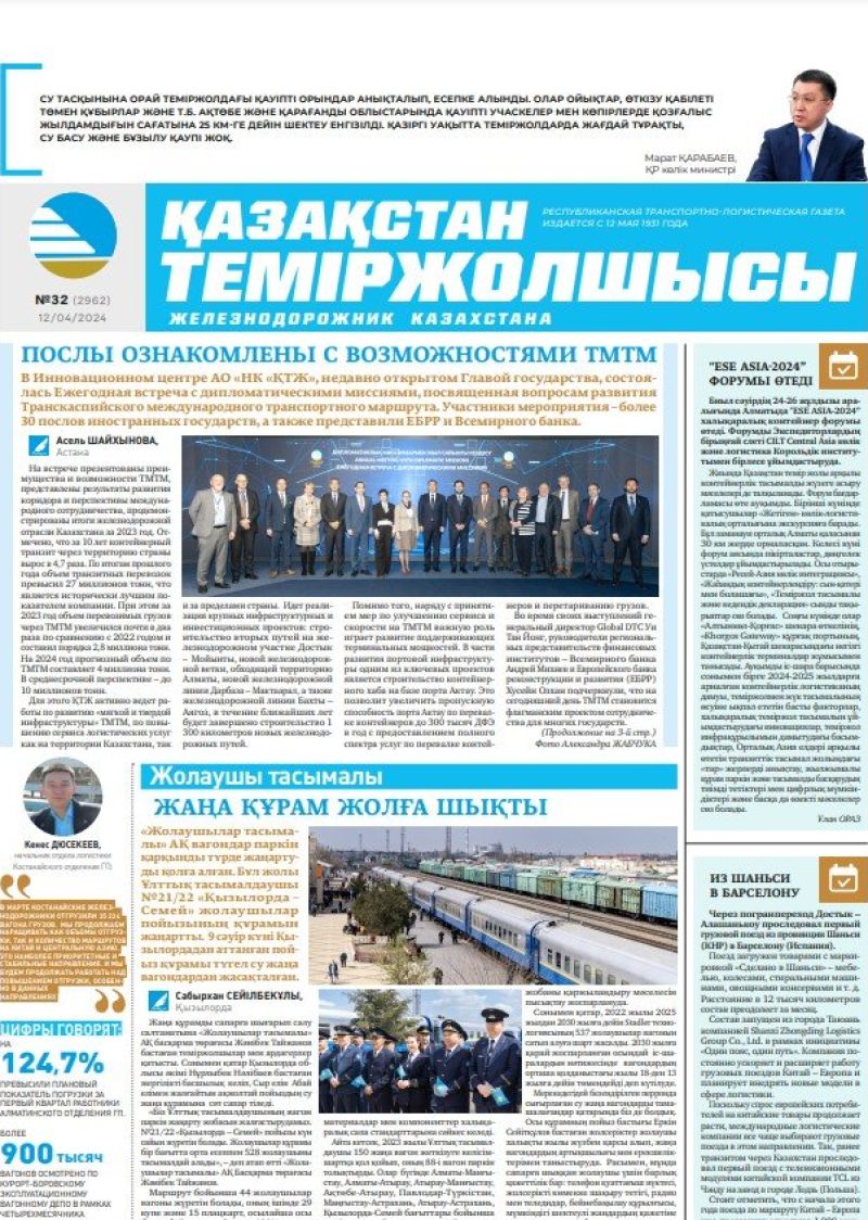 Газета «Қазақстан теміржолшысы», №32  от 12 апреля 2024 года