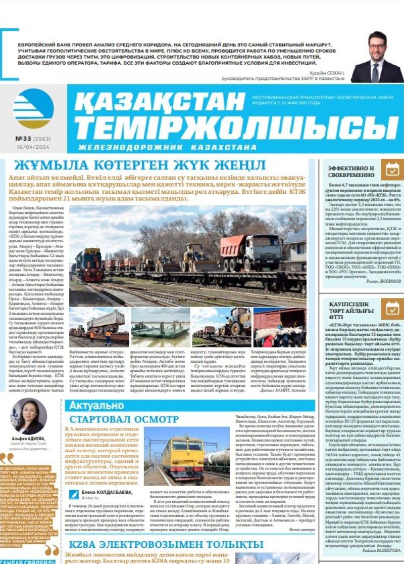 Газета «Қазақстан теміржолшысы», №33  от 16 апреля 2024 года