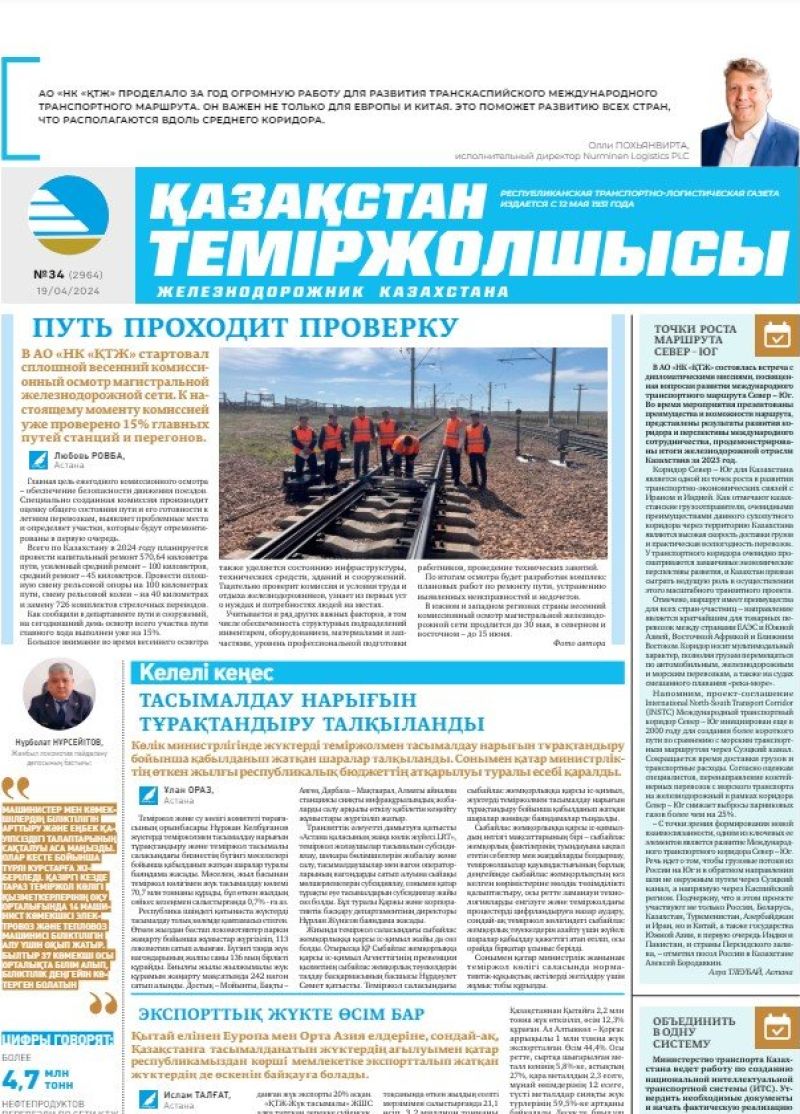 Газета «Қазақстан теміржолшысы», №34  от 19 апреля 2024 года