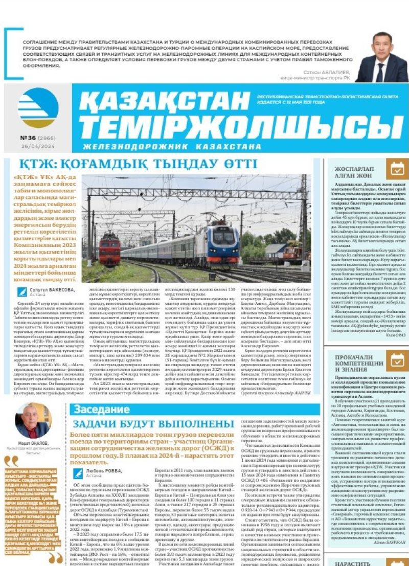 Газета «Қазақстан теміржолшысы», №36  от 26 апреля 2024 года