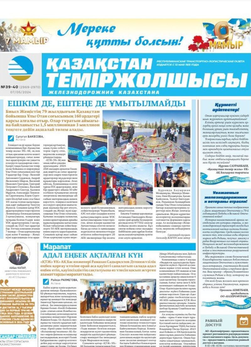 Газета «Қазақстан теміржолшысы», №39-40  от 07 мая 2024 года