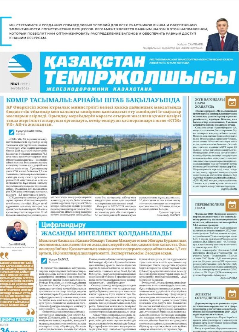 Газета «Қазақстан теміржолшысы», №41  от 14 мая 2024 года