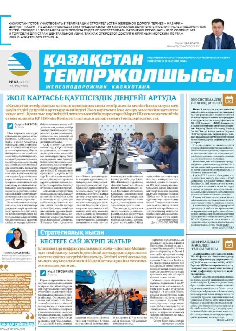 Газета «Қазақстан теміржолшысы», №42  от 17 мая 2024 года