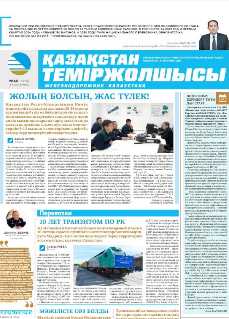 Газета «Қазақстан теміржолшысы», №45  от  28 мая 2024 года