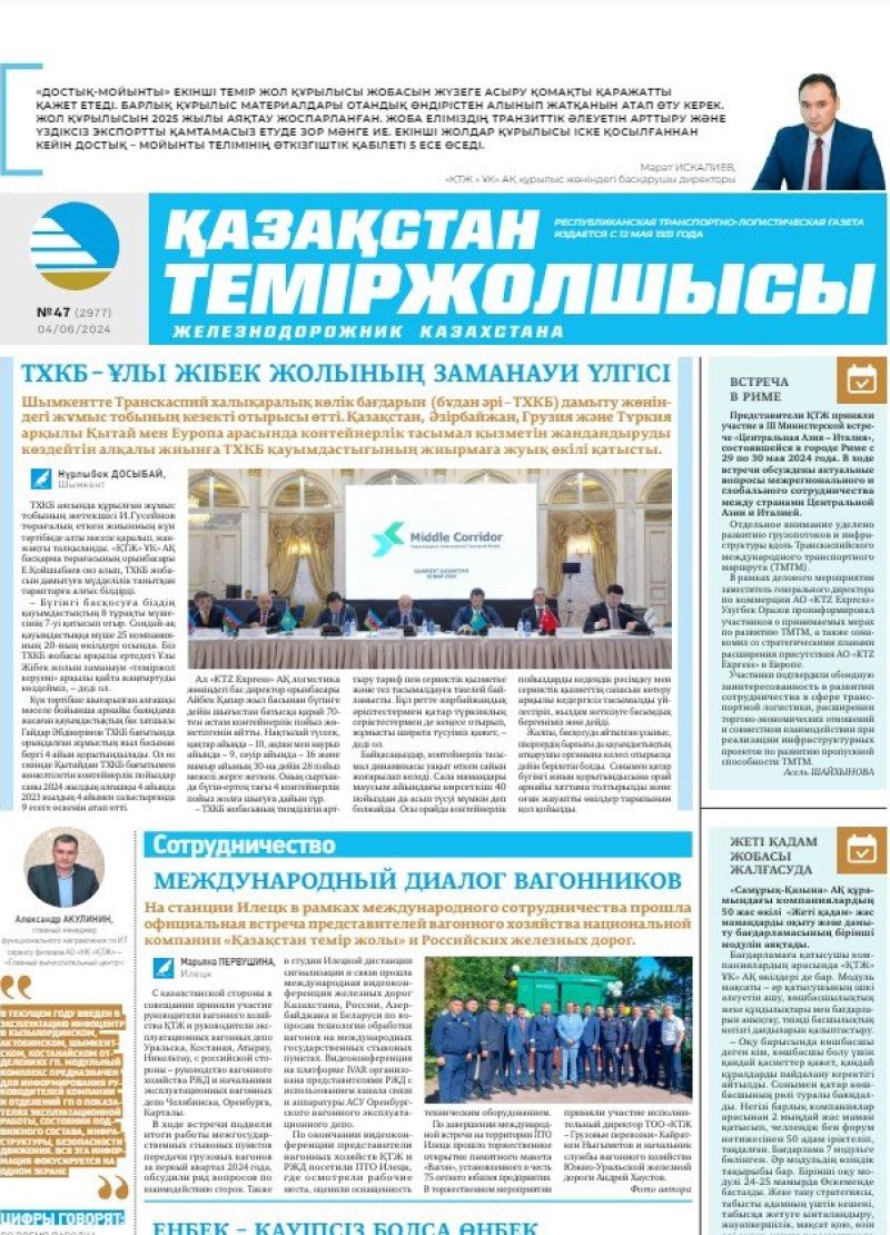 Газета «Қазақстан теміржолшысы», №47  от  04 июня 2024 года