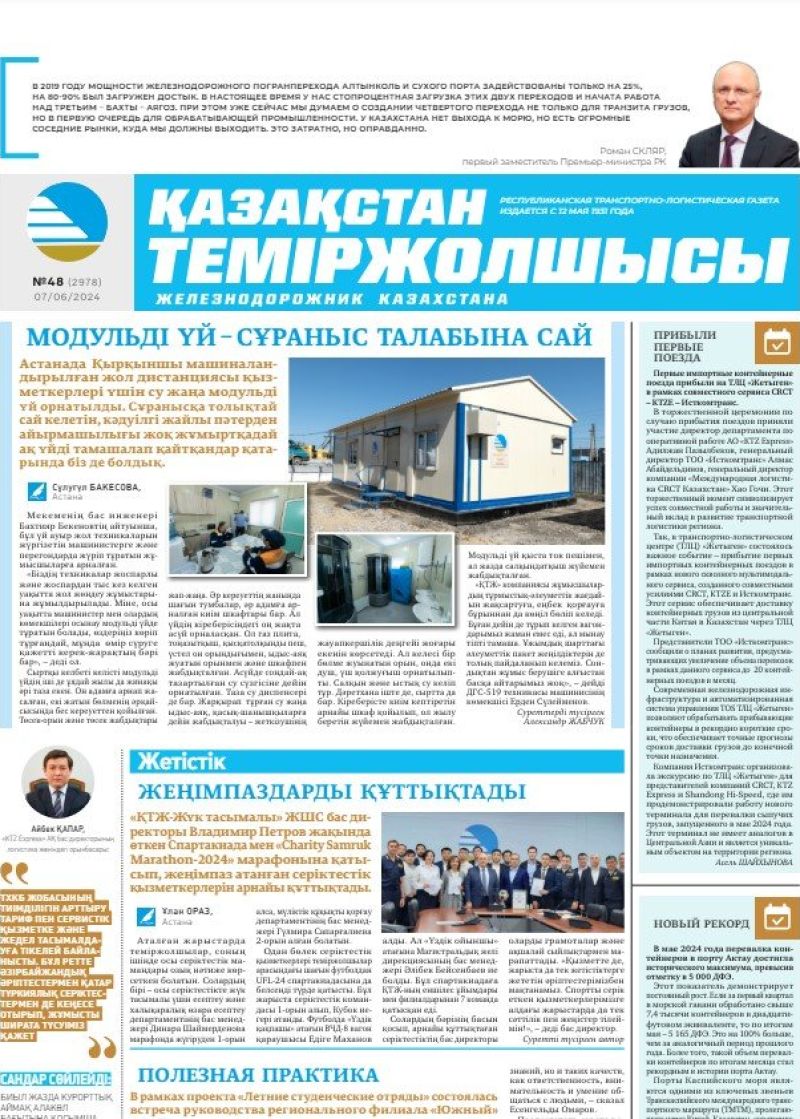 Газета «Қазақстан теміржолшысы», №48  от  07 июня 2024 года