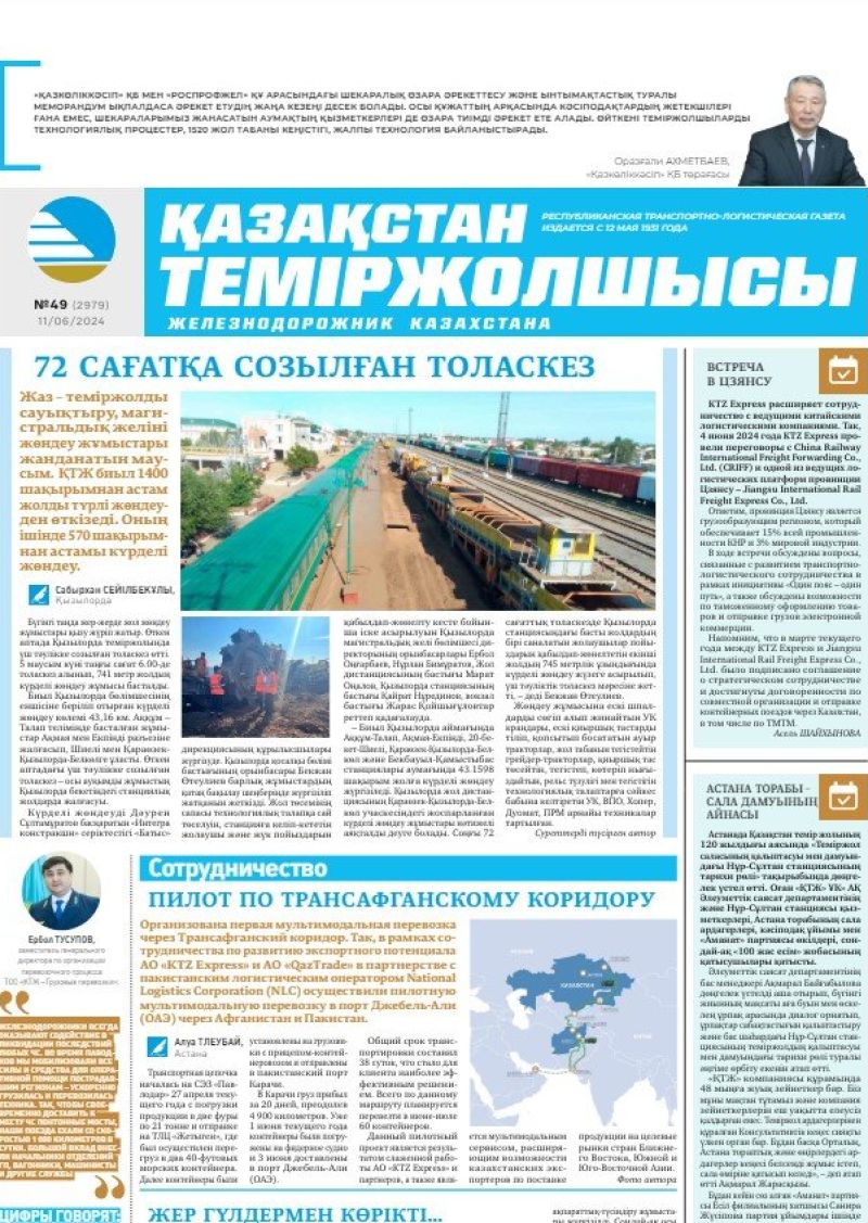 Газета «Қазақстан теміржолшысы», №49  от  11 июня 2024 года