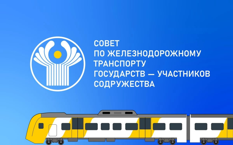 Состоялось 80 заседание Совета по железнодорожному транспорту государств – участников Содружества