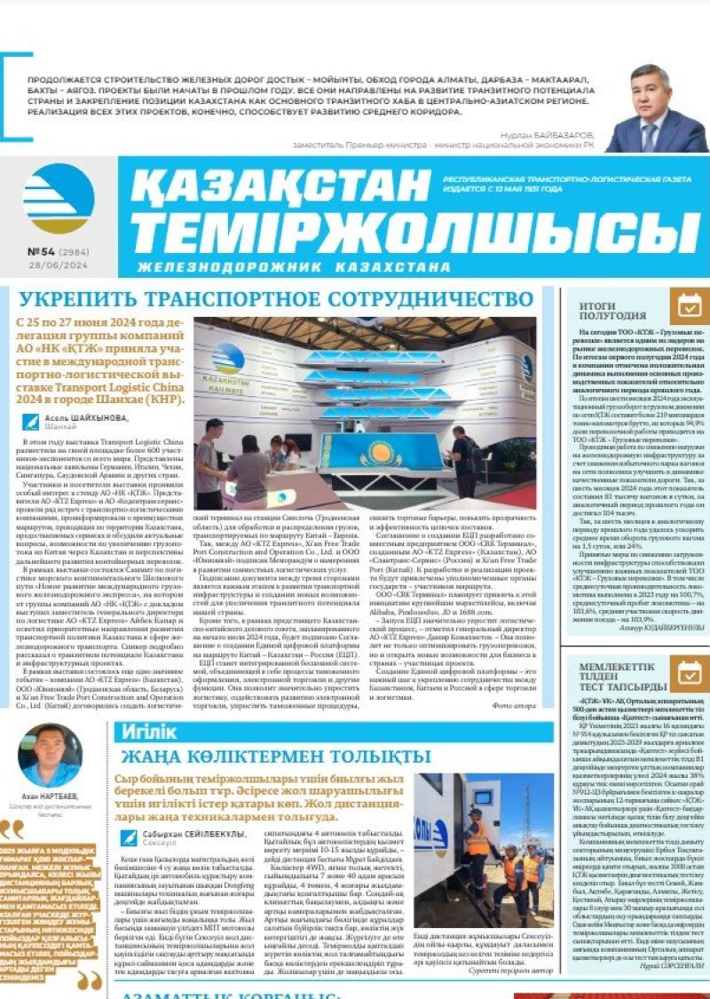 Газета «Қазақстан теміржолшысы», №54  от  28 июня 2024 года