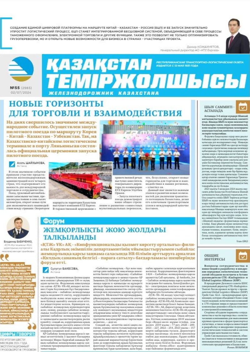 Газета «Қазақстан теміржолшысы», №55  от  02 июля 2024 года