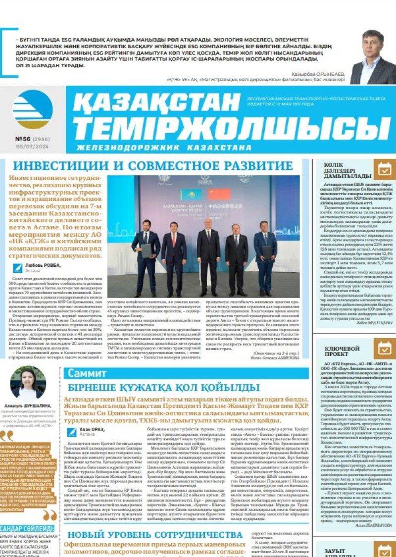 Газета «Қазақстан теміржолшысы», №56  от  05 июля 2024 года
