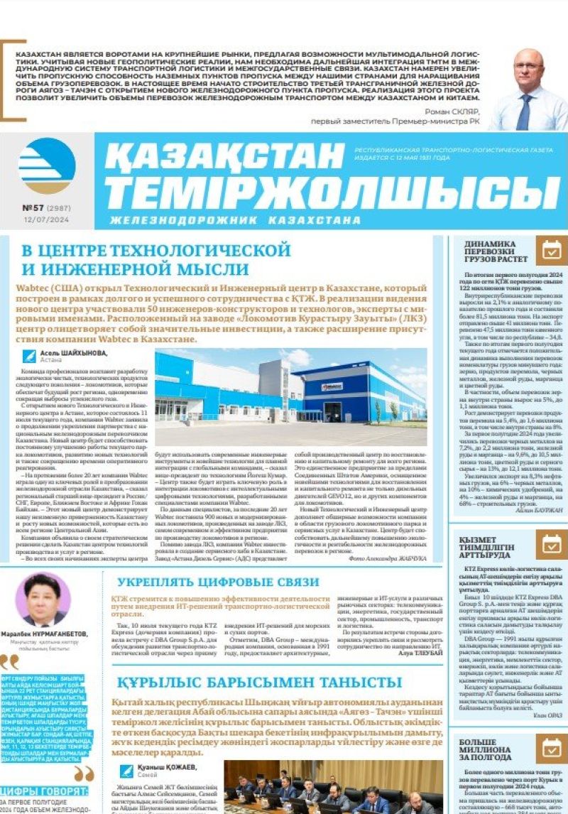 Газета «Қазақстан теміржолшысы», №57 от 12 июля 2024 года