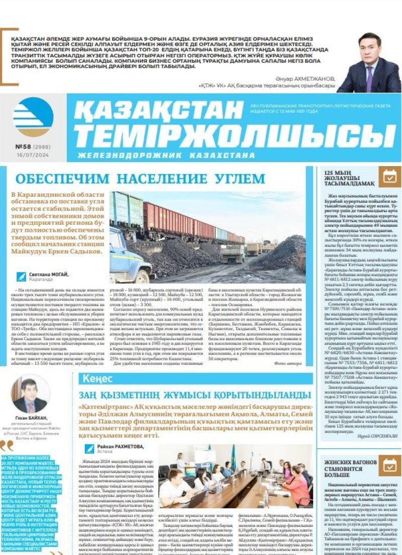 Газета «Қазақстан теміржолшысы», №58  от  16 июля 2024 года