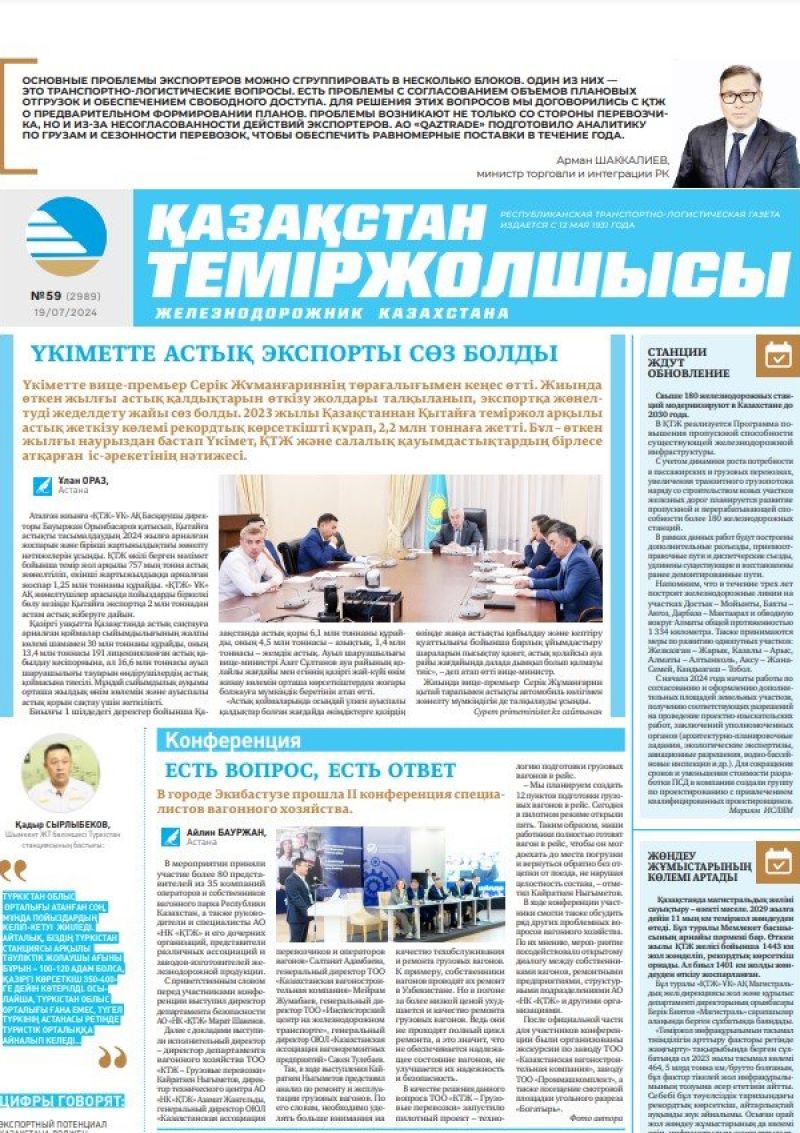 Газета «Қазақстан теміржолшысы», №59  от  19 июля 2024 года