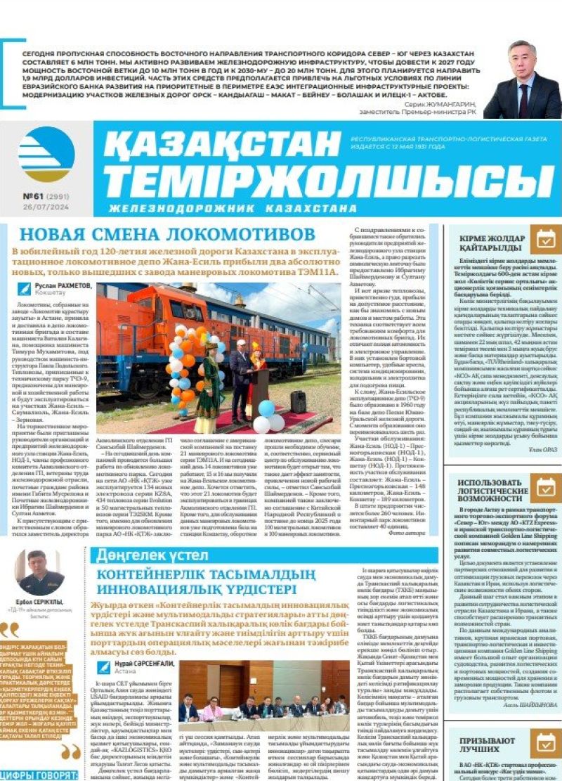 Газета «Қазақстан теміржолшысы», №61  от  26  июля 2024 года