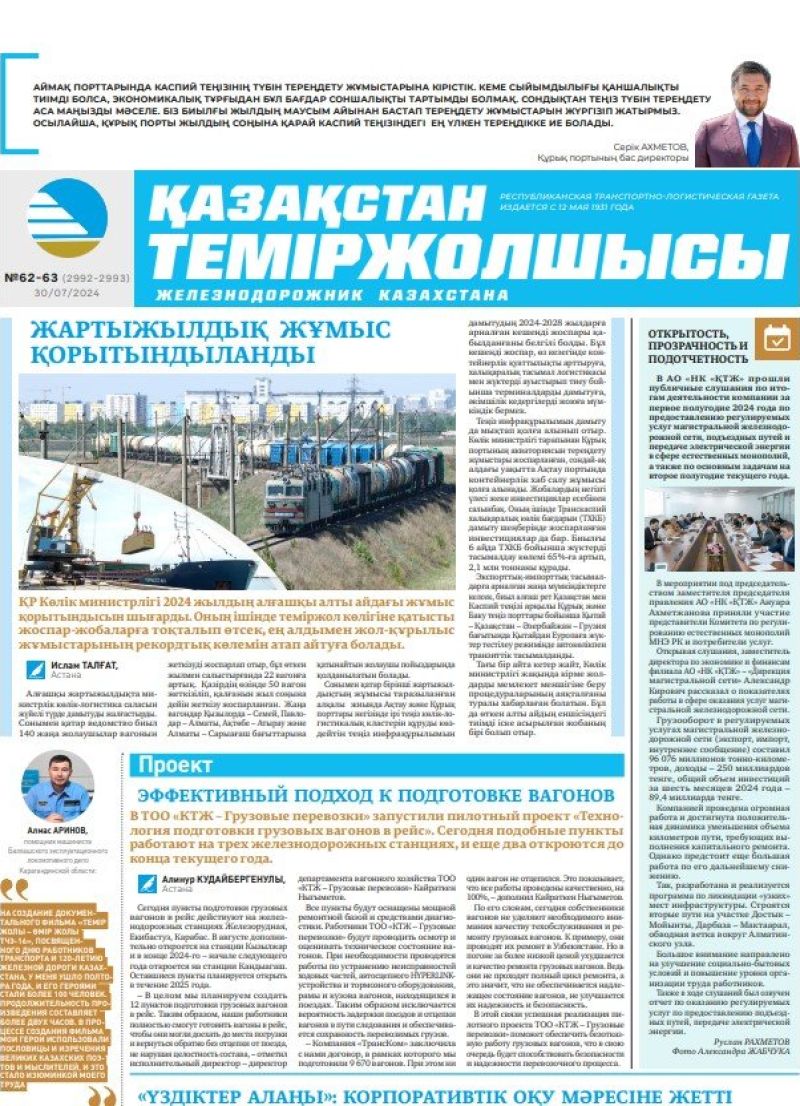 Газета «Қазақстан теміржолшысы», №62-63  от  30  июля 2024 года