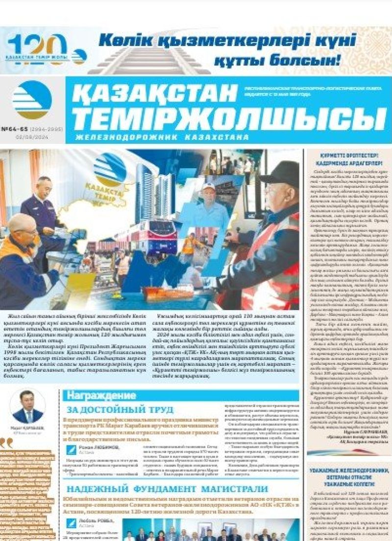 Газета «Қазақстан теміржолшысы», №64-65 от 02 августа 2024 года