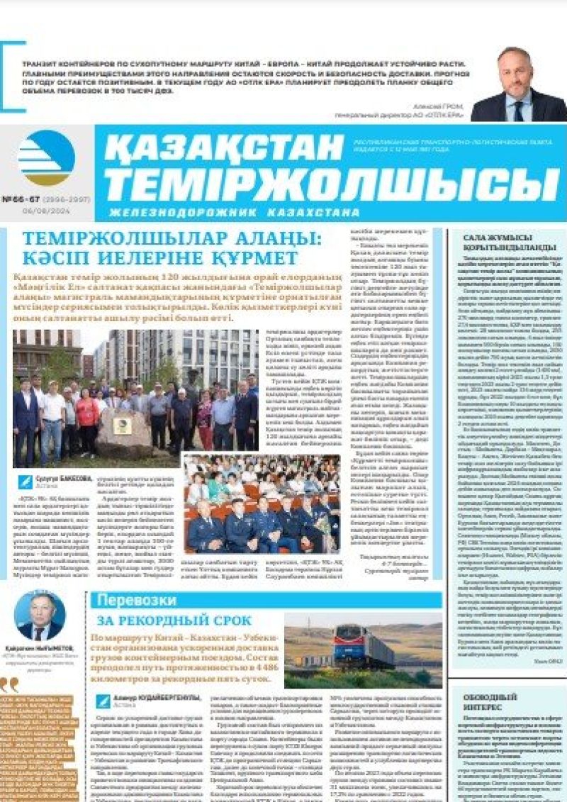 Газета «Қазақстан теміржолшысы», №66-67 от 06 августа 2024 года