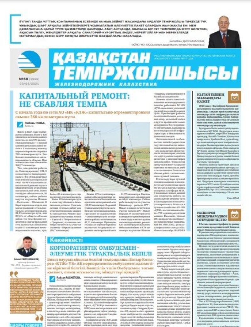 Газета «Қазақстан теміржолшысы», №68 от 09 августа 2024 года