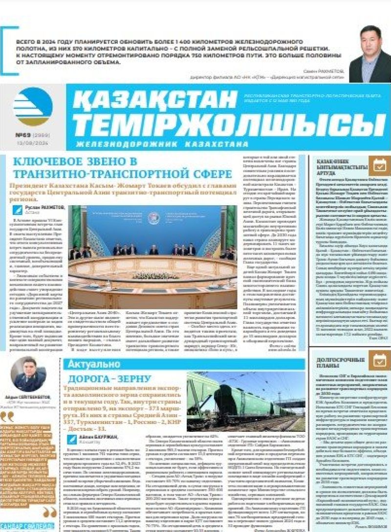 Газета «Қазақстан теміржолшысы», №69 от 13 августа 2024 года