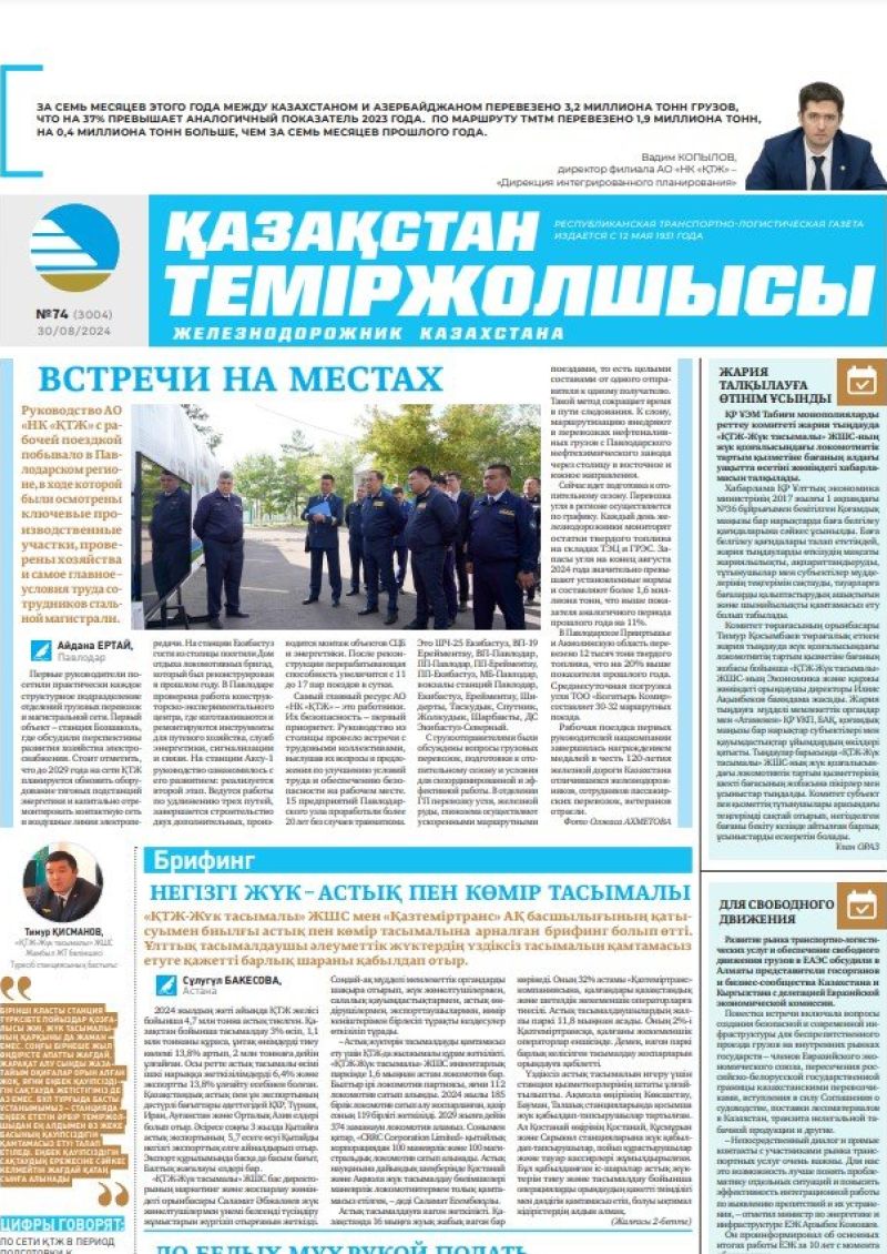 Газета «Қазақстан теміржолшысы», №74  от  30  августа 2024 года