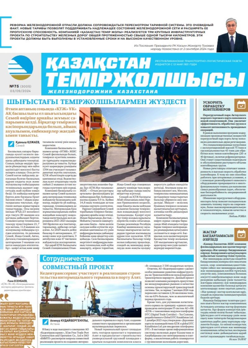 Газета «Қазақстан теміржолшысы», №75  от  03  сентября 2024 года