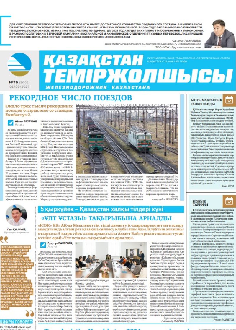 Газета «Қазақстан теміржолшысы», №76  от  06  сентября 2024 года