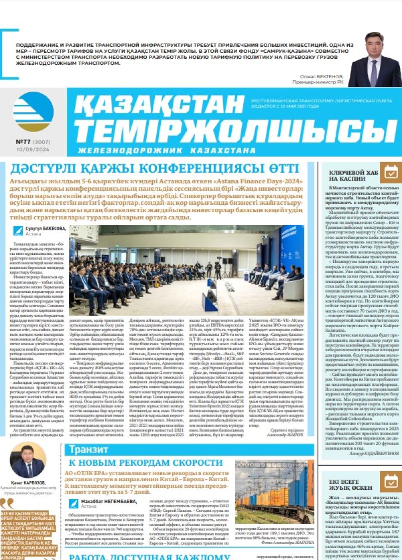 Газета «Қазақстан теміржолшысы», №77  от  10  сентября 2024 года