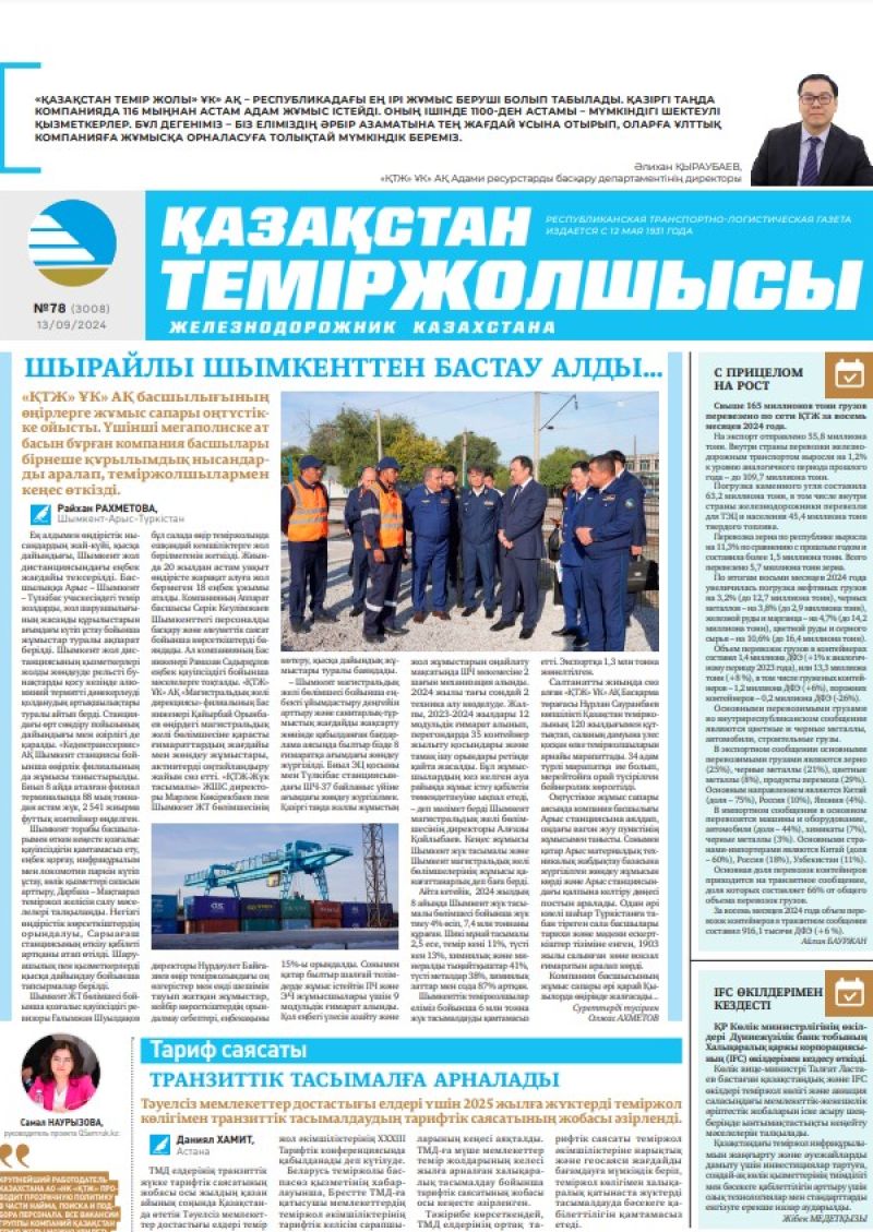 Газета «Қазақстан теміржолшысы», №78  от  13  сентября 2024 года