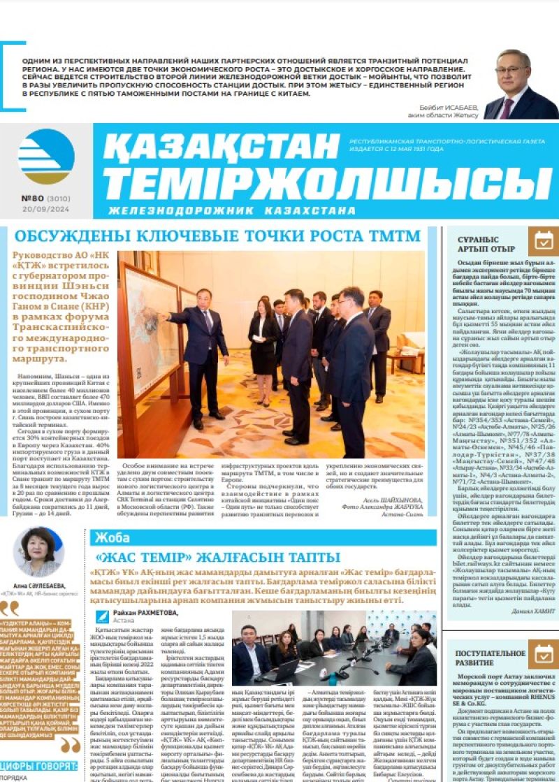Газета «Қазақстан теміржолшысы», №80  от  20  сентября 2024 года