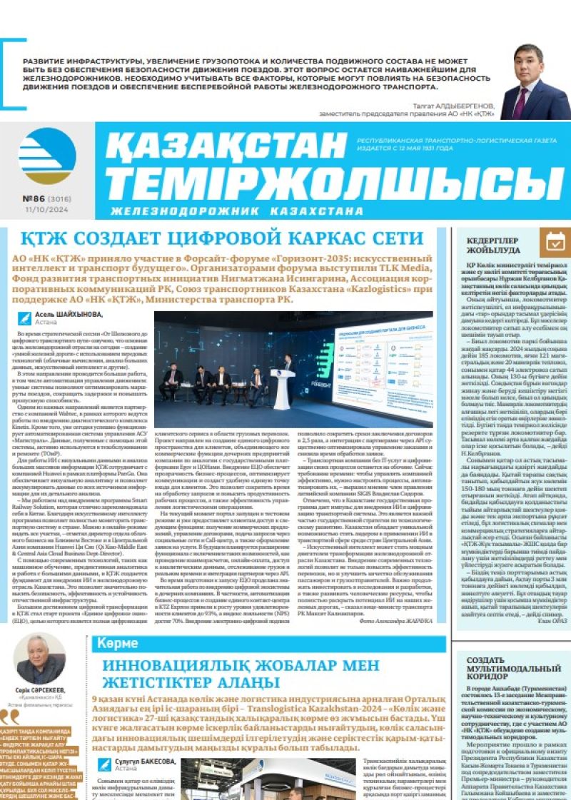 Газета «Қазақстан теміржолшысы», №86  от  11  октября 2024 года