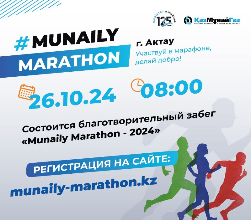 Благотворительный забег «Мunaily Marathon - 2024» пройдет 26 октября в Актау