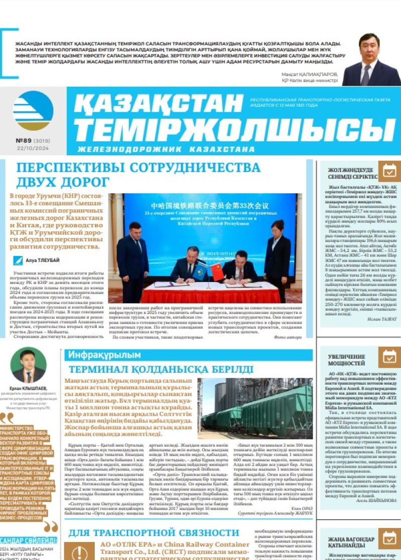 Газета «Қазақстан теміржолшысы», №89  от  22  октября 2024 года
