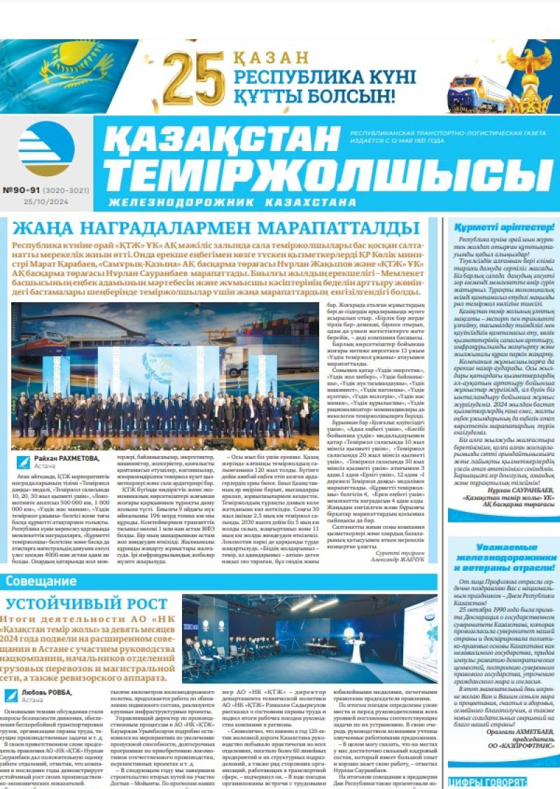 Газета «Қазақстан теміржолшысы», №90-91  от  25  октября 2024 года