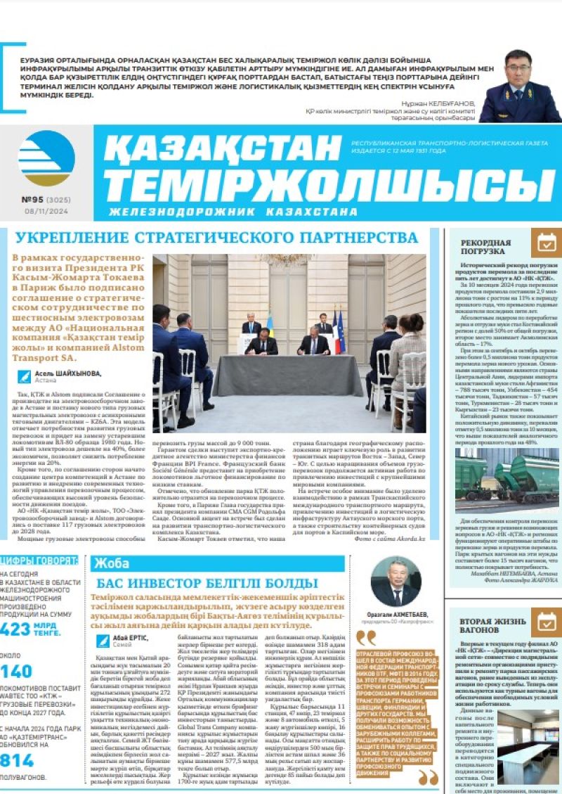 Газета «Қазақстан теміржолшысы», №95  от  08  ноября 2024 года