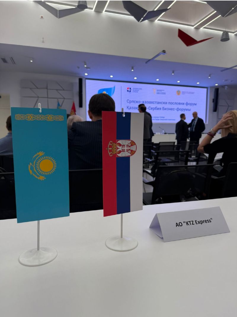 Казахстанско-Сербский бизнес-форум прошел в Белграде