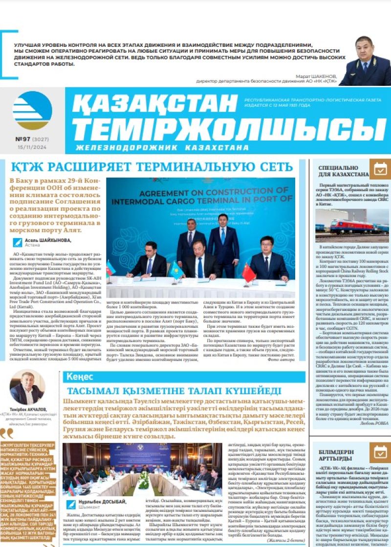 Газета «Қазақстан теміржолшысы», №97  от  15  ноября 2024 года