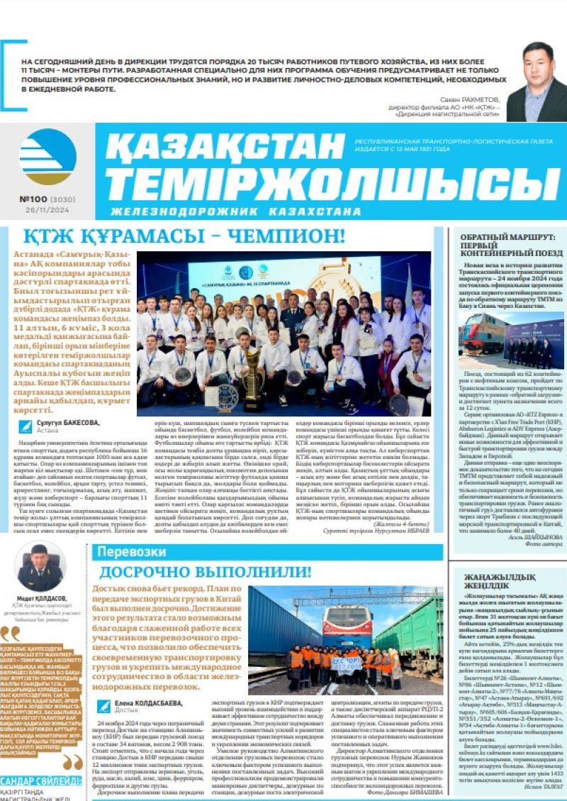 Газета «Қазақстан теміржолшысы», №100  от  26  ноября 2024 года