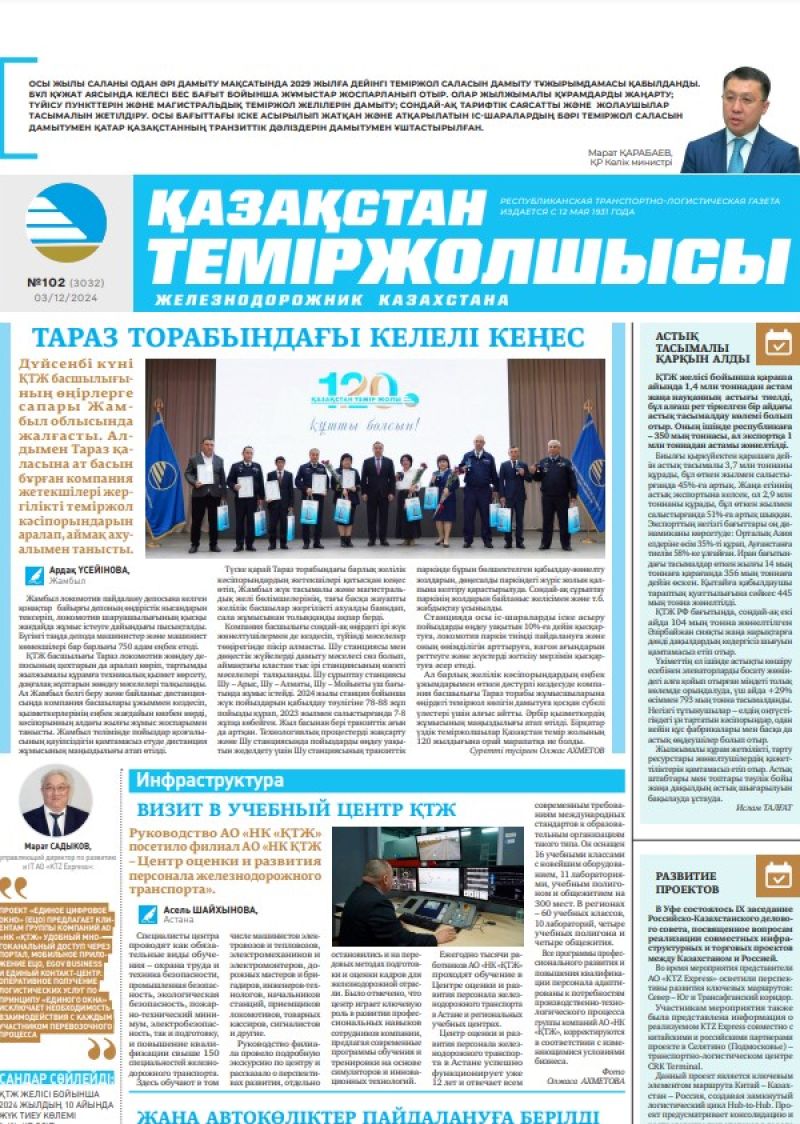 Газета «Қазақстан теміржолшысы», №102  от  03  декабря 2024 года
