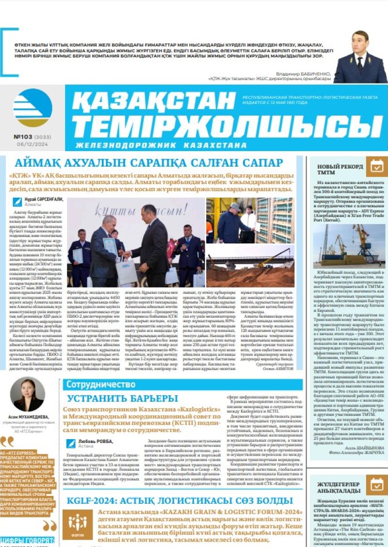Газета «Қазақстан теміржолшысы», №103  от  06  декабря 2024 года