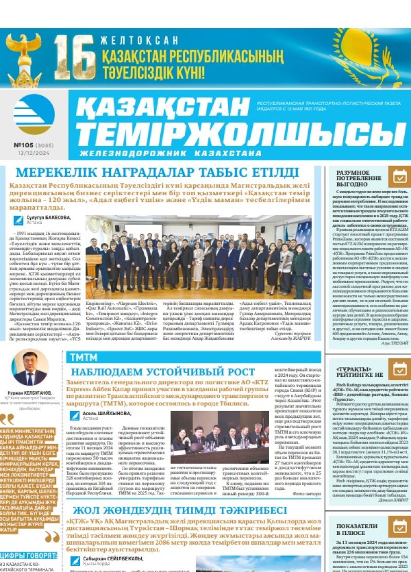 Газета «Қазақстан теміржолшысы», №105  от  13  декабря 2024 года