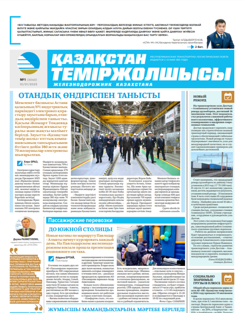 Газета  Қазақстан теміржолшысы, №1 от  10  января 2025 года