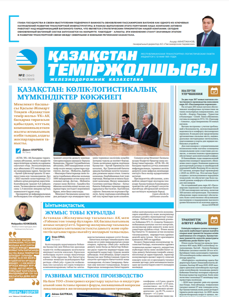 Газета  Қазақстан теміржолшысы, №2 от  14  января 2025 года