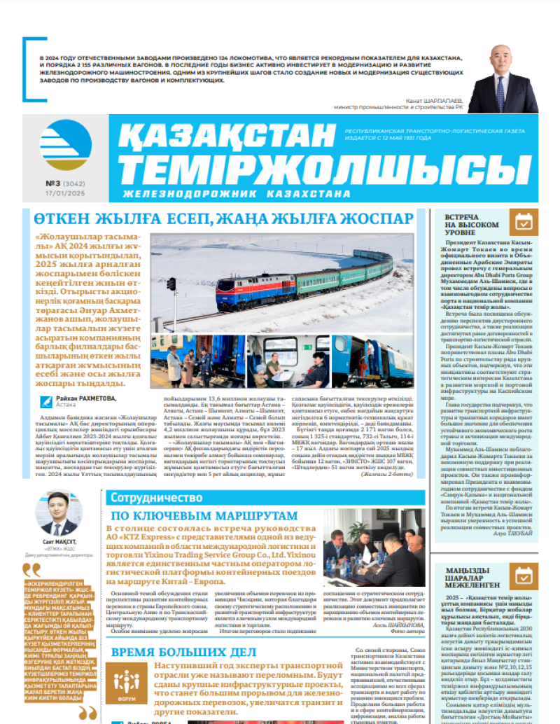 Газета  Қазақстан теміржолшысы, №3 от  17  января 2025 года