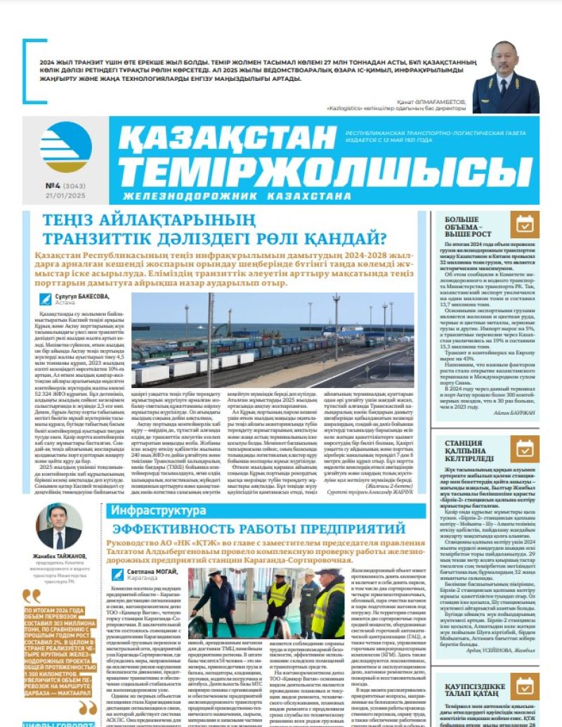 Газета  Қазақстан теміржолшысы, №4 от  21  января 2025 года