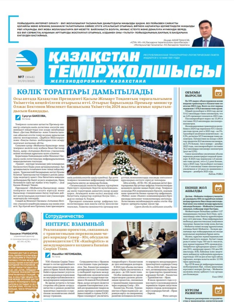 Газета  Қазақстан теміржолшысы, №7 от  31  января 2025 года